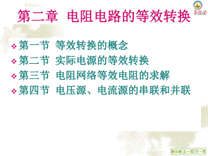 大学精品课件：第2章 电阻电路的等效转换.ppt