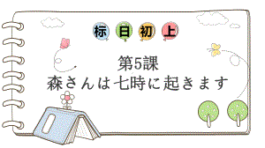 第5课 森さんは 7時に 起きます ppt课件(4)-2023新版标准日本语《高中日语》初级上册.pptx