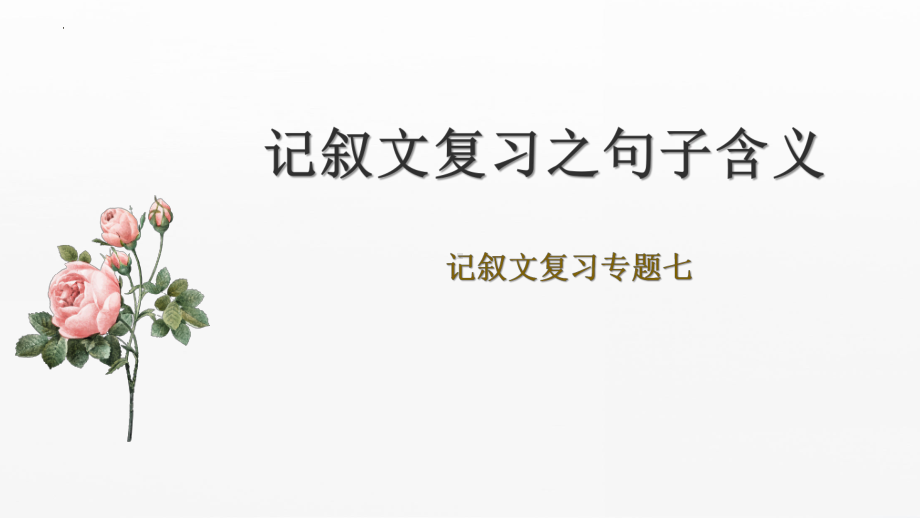 中考语文专题复习ppt课件：记叙文阅读-句子含义（共37张PPT）.pptx_第1页