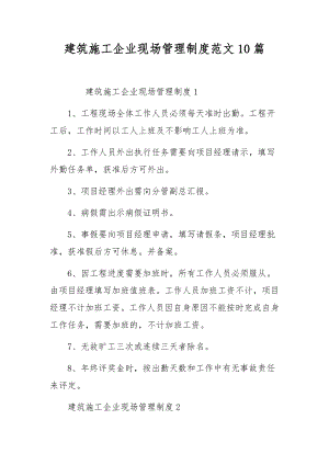 建筑施工企业现场管理制度范文10篇.docx