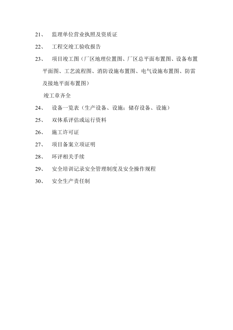 安全验收评价准备材料.docx_第2页