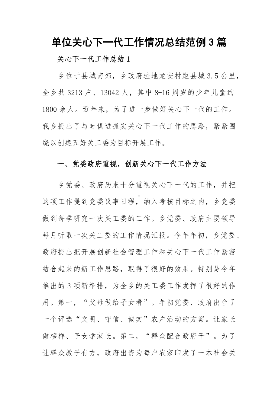 单位关心下一代工作情况总结范例3篇.docx_第1页