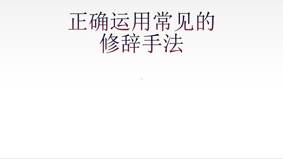 2022年中考语文一轮复习专项：正确运用常见的修辞手法 ppt课件.pptx_第1页