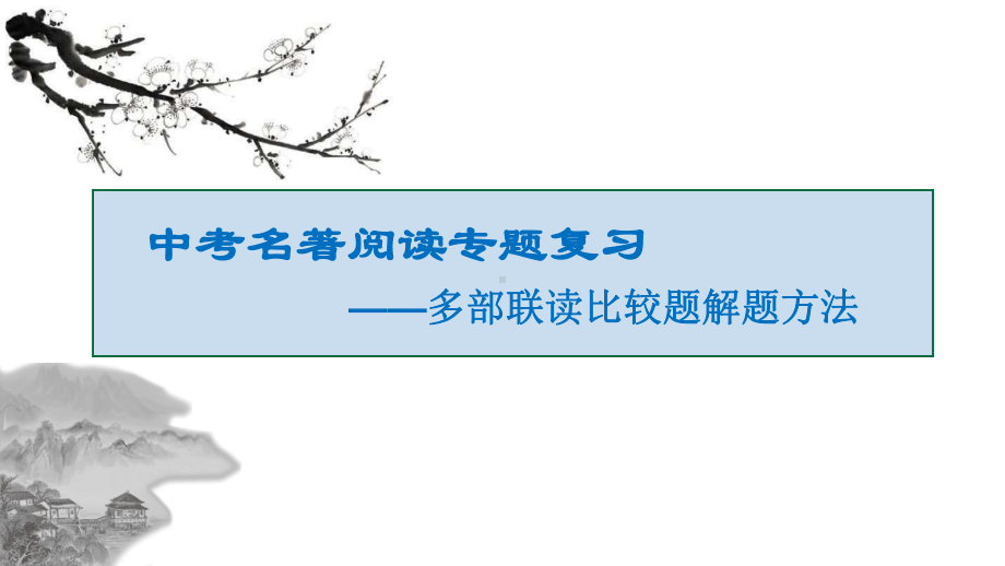 名著联读比较题ppt课件（共36张ppt）2022年中考语文一轮复习.pptx_第1页