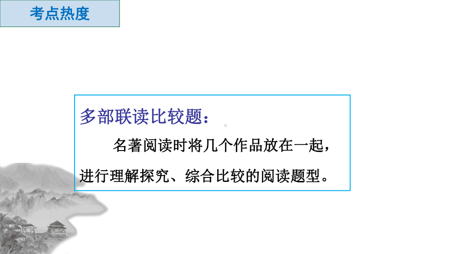 名著联读比较题ppt课件（共36张ppt）2022年中考语文一轮复习.pptx_第2页