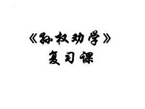 2023年中考语文一轮复习-七下文言文复习ppt课件（共96页）.pptx