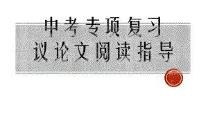 议论文阅读指导ppt课件（共20张ppt）2023年中考语文一轮复习.pptx