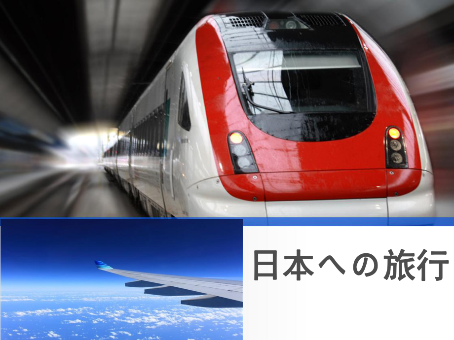 日语试听课：第二回 日本之旅 ppt课件-2023新版标准日本语《高中日语》初级上册.pptx_第1页