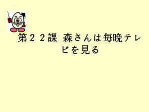 第22课 森さんは 每晚 テレビを見る ppt课件(6)-2023新版标准日本语《高中日语》初级上册.pptx