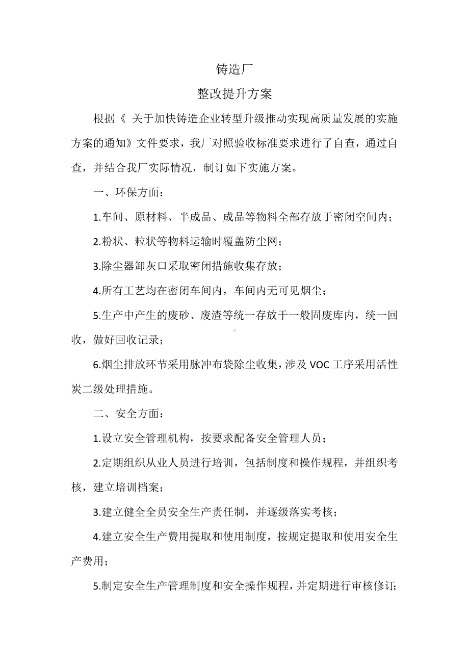 铸造企业整改提升方案.docx_第1页