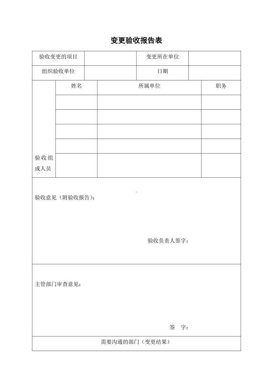 变更实施验收报告.docx_第1页