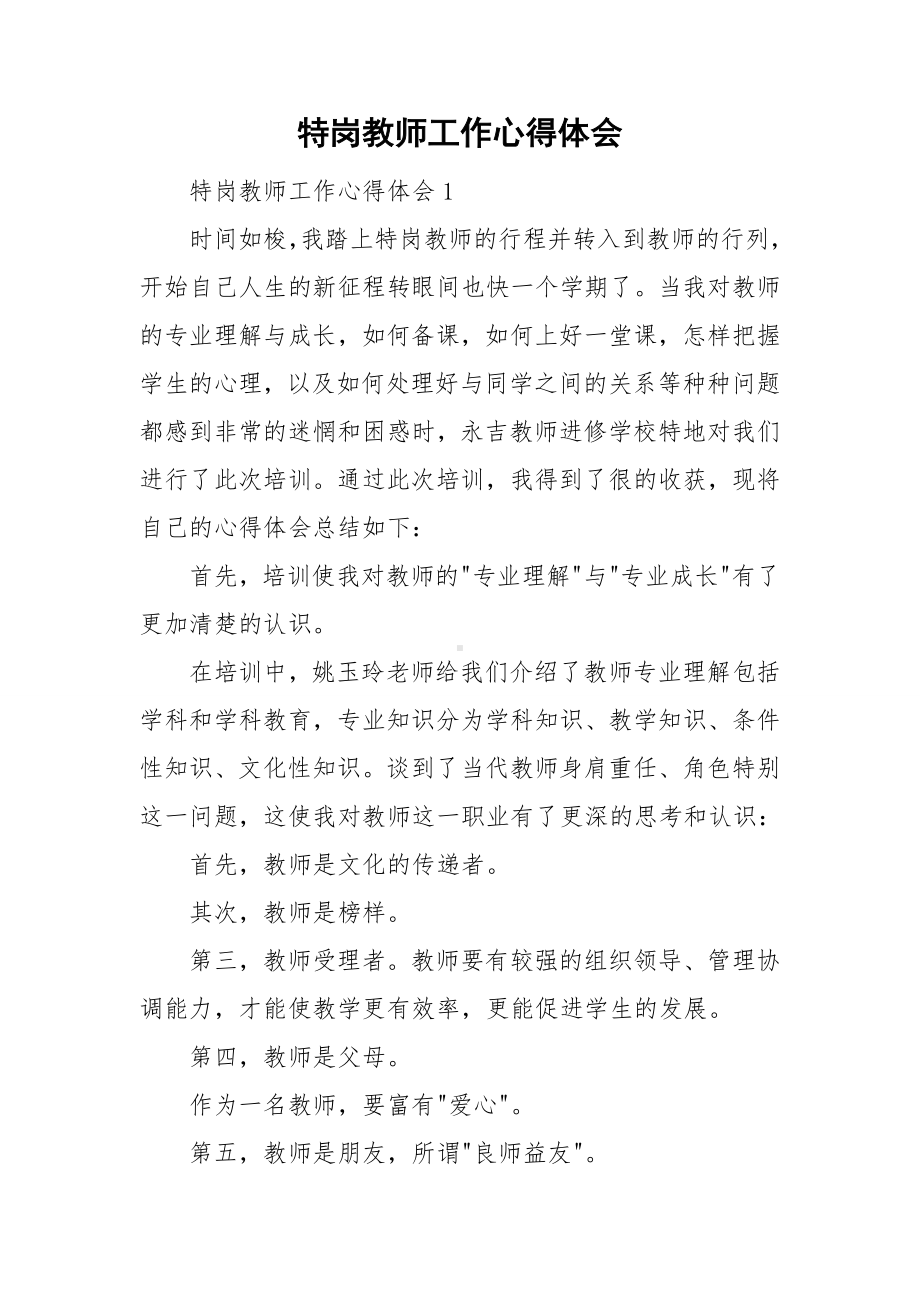 特岗教师工作心得体会.doc_第1页