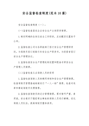 安全监督检查制度(范本10篇).docx