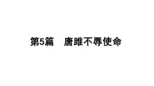 2023年中考语文一轮专题复习：古诗文阅读之课内文言文逐篇梳理九年级第6篇《唐雎不辱使命》ppt课件（共20张PPT）5.pptx