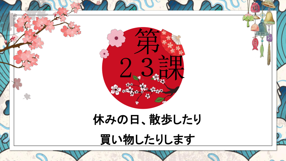 第23课 休みの日散歩したり買い物に行ったりします ppt课件-2023新版标准日本语《高中日语》初级上册.pptx_第1页