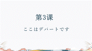 第3課 ここはデパートです ppt课件(3)-2023新版标准日本语《高中日语》初级上册.pptx