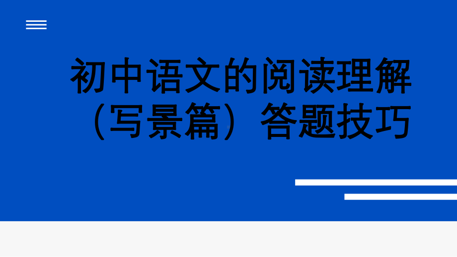 中考语文一轮专题复习：初中语文的阅读（写景篇）答题技巧（共24张PPT）ppt课件.pptx_第1页