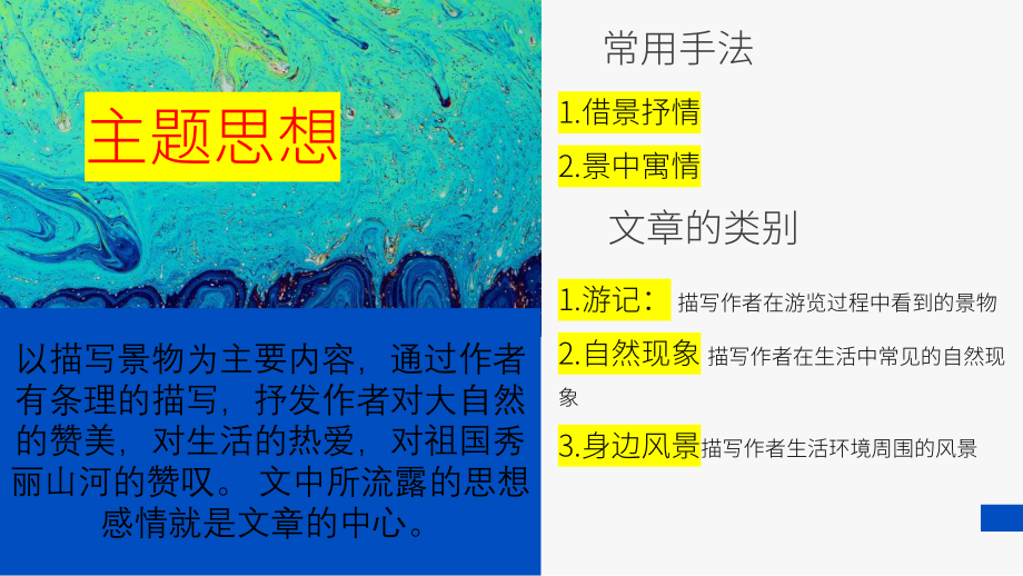 中考语文一轮专题复习：初中语文的阅读（写景篇）答题技巧（共24张PPT）ppt课件.pptx_第2页