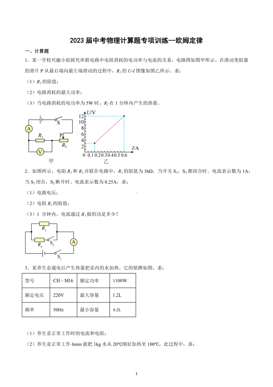 2023年中考物理计算题专项训练-欧姆定律.docx_第1页