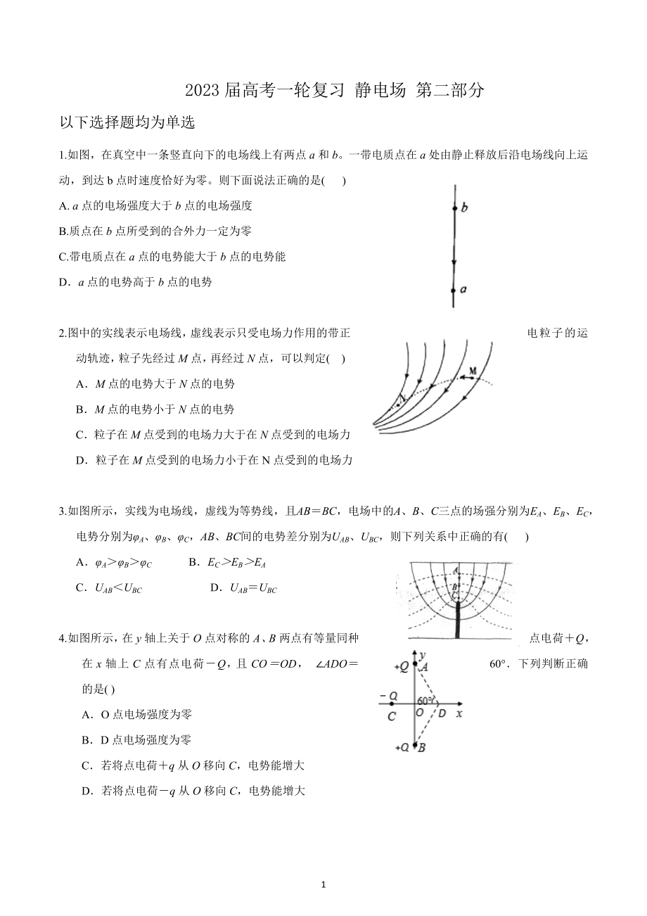 2023届高考物理一轮复习选择题专项练习： 静电场 第二部分.docx_第1页