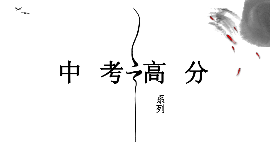 2021年中考语文专题复习ppt课件（一）（共89页）基础部分.pptx_第1页