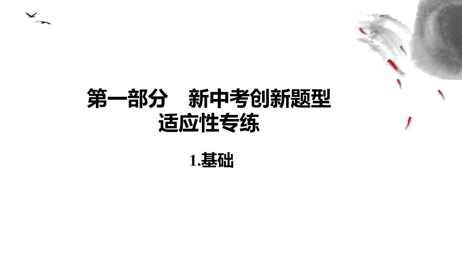 2021年中考语文专题复习ppt课件（一）（共89页）基础部分.pptx_第2页