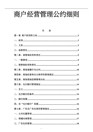 商户经营管理公约细则.doc