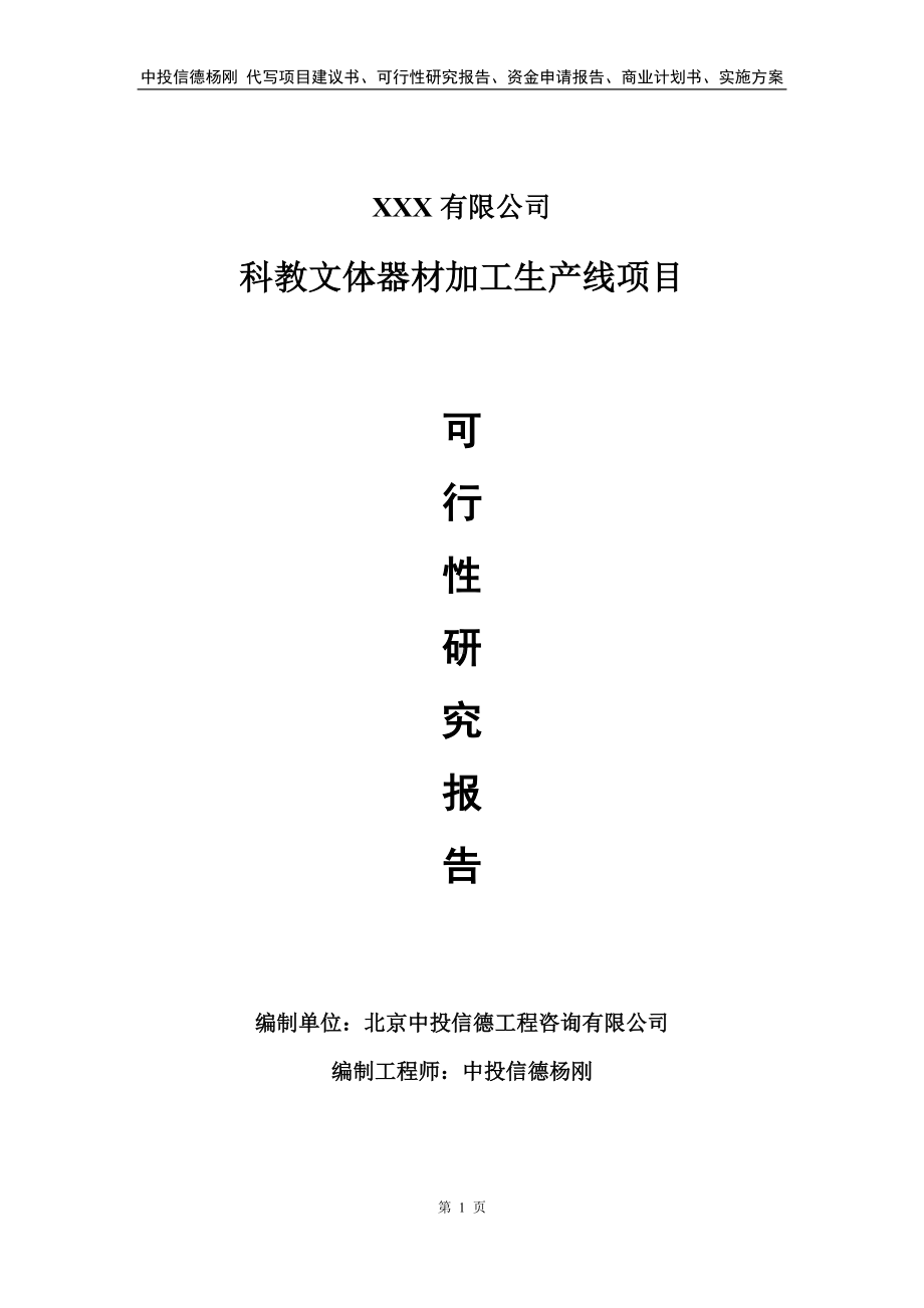 科教文体器材加工生产线项目可行性研究报告建议书.doc_第1页