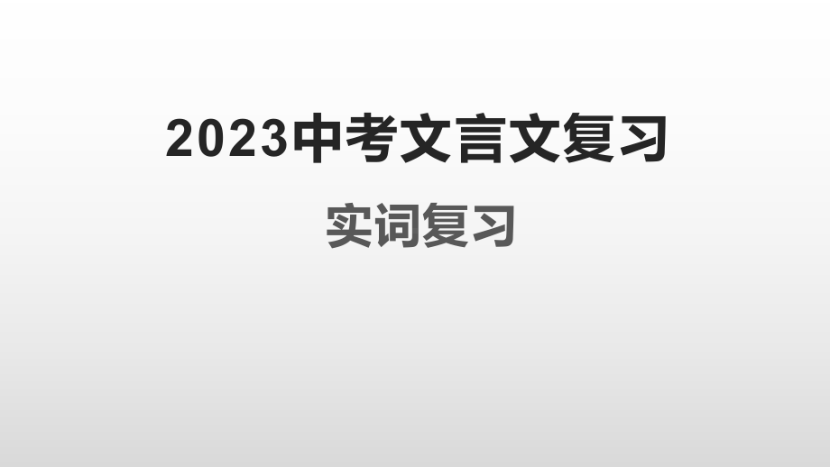 文言实词复习 ppt课件（共91张ppt）2023年中考语文一轮复习.pptx_第1页