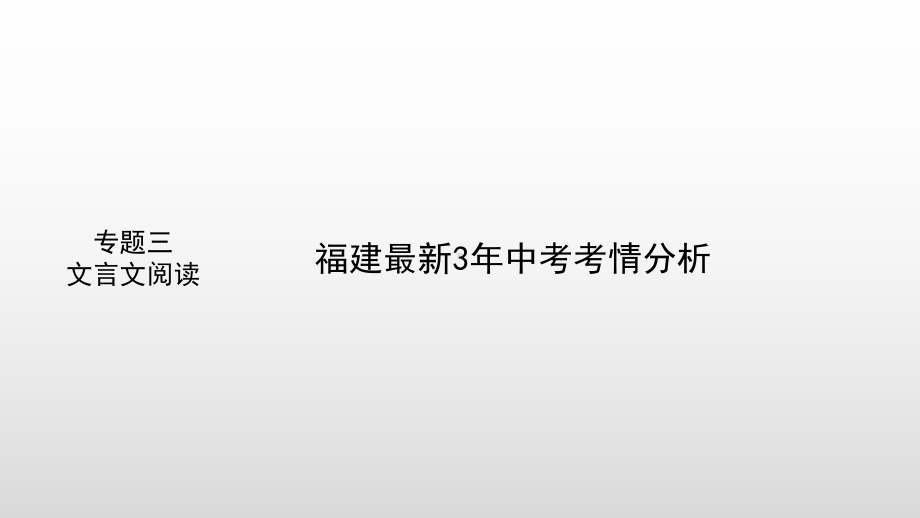 文言实词复习 ppt课件（共91张ppt）2023年中考语文一轮复习.pptx_第2页