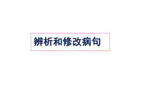 辨析修改病句之语序不当 ppt课件（共23张ppt）2023年中考语文一轮复习.pptx