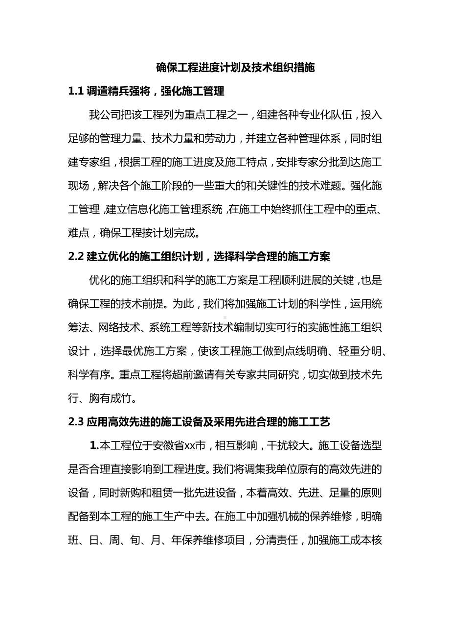 确保工程进度计划及技术组织措施.docx_第1页