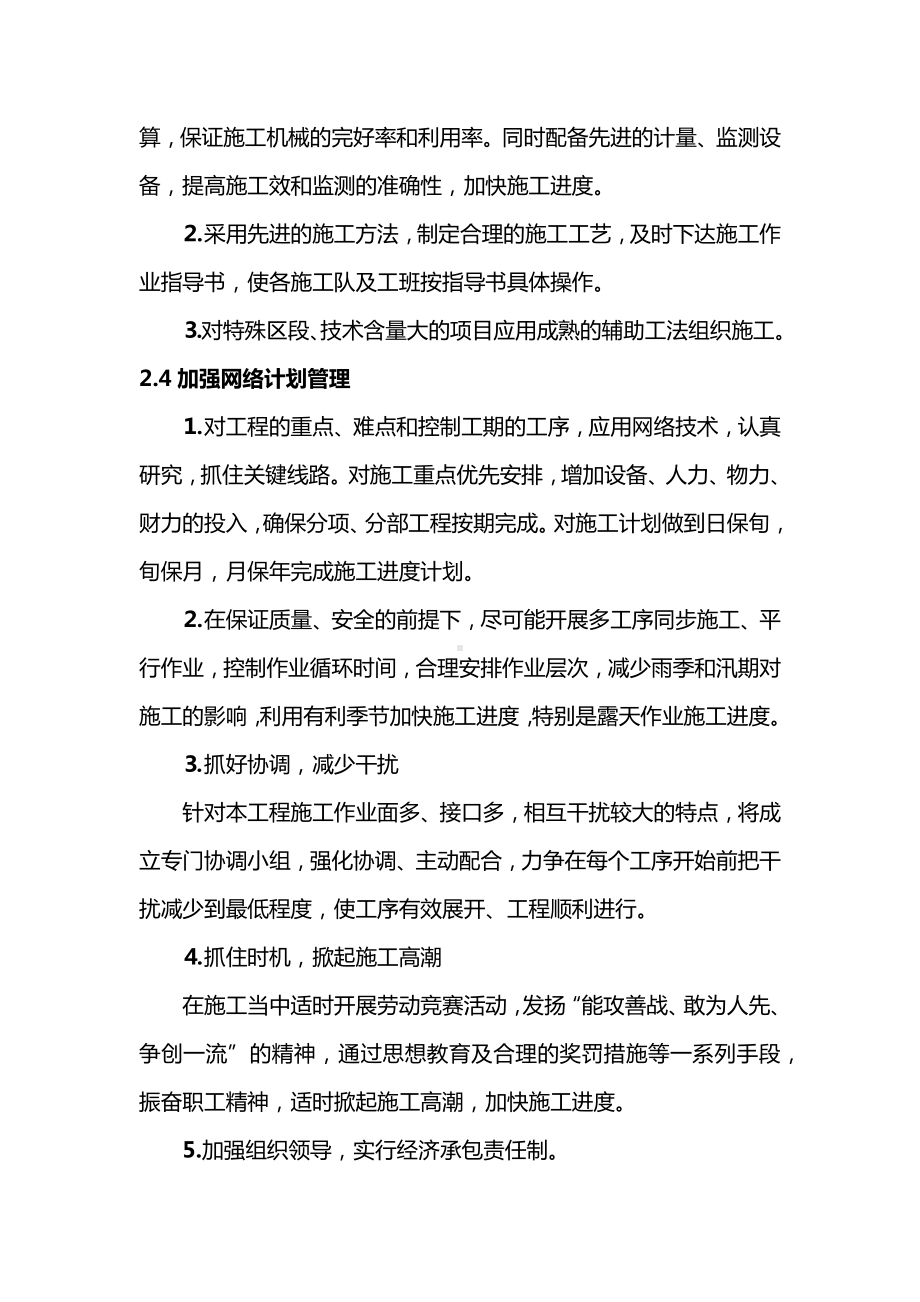 确保工程进度计划及技术组织措施.docx_第2页