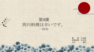 第九課 四川料理は辛いです ppt课件- -2023新版标准日本语《高中日语》初级上册.pptx