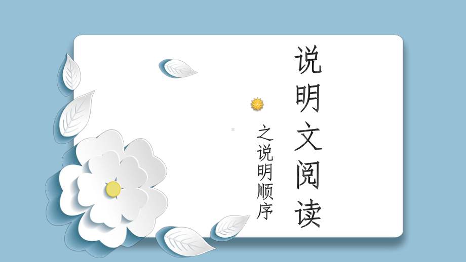 2023年中考语文一轮复习：说明文复习之说明顺序 ppt课件（31张PPT）.pptx_第1页