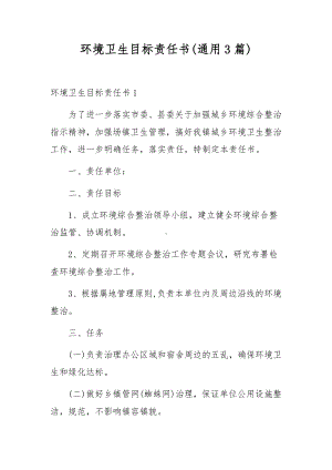 环境卫生目标责任书(通用3篇).docx