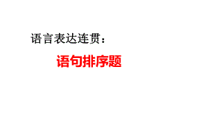 2023年中考语文一轮复习：语言表达连贯之语句排序题ppt课件（共30张PPT）.pptx