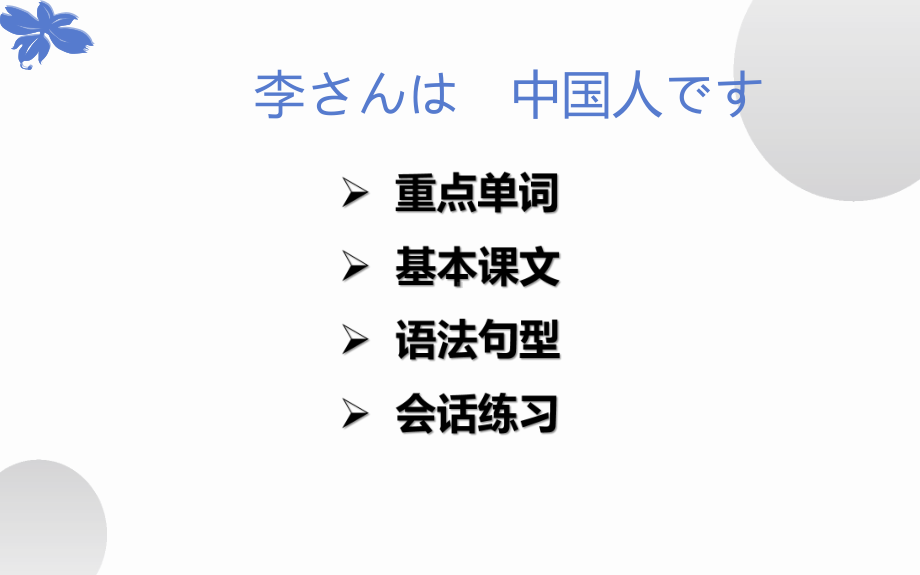 第1课 李さんは中国人です 知识点ppt课件-2023新版标准日本语《高中日语》初级上册.pptx_第2页