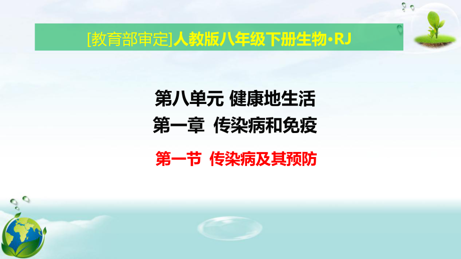 人教版八年级下册生物第八单元第一章 传染病和免疫 教学课件143张.pptx_第1页