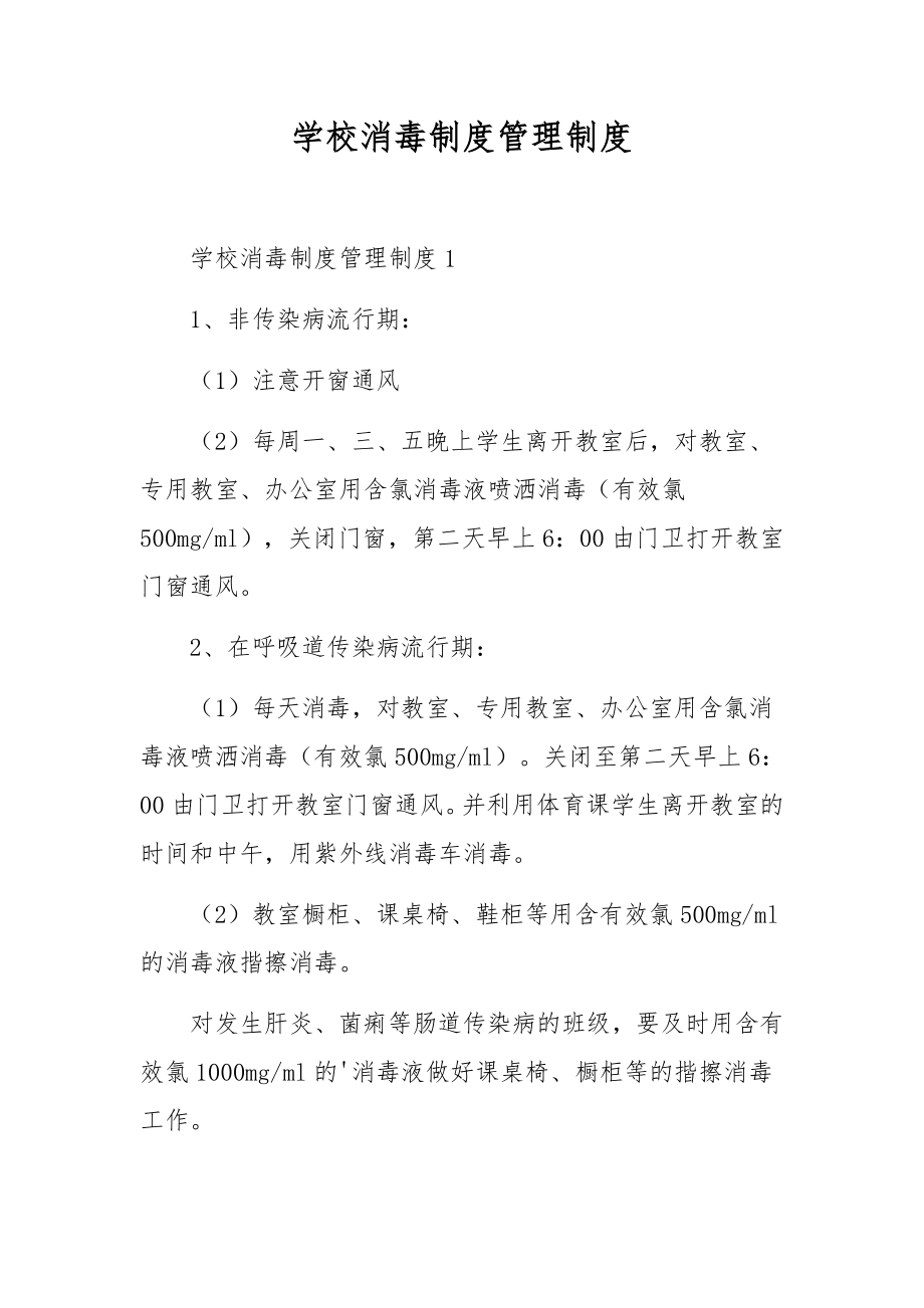 学校消毒制度管理制度.docx_第1页