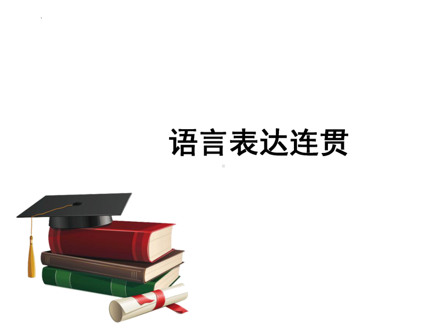 2023年中考语文一轮复习：语言表达连贯ppt课件（共47张PPT）.pptx_第1页