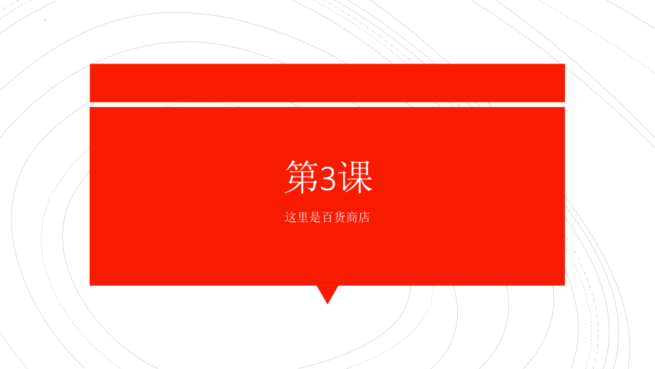 第3课 ここは　デパートです 这里是百货商店 单元复习ppt课件-2023新版标准日本语《高中日语》初级上册.pptx_第1页