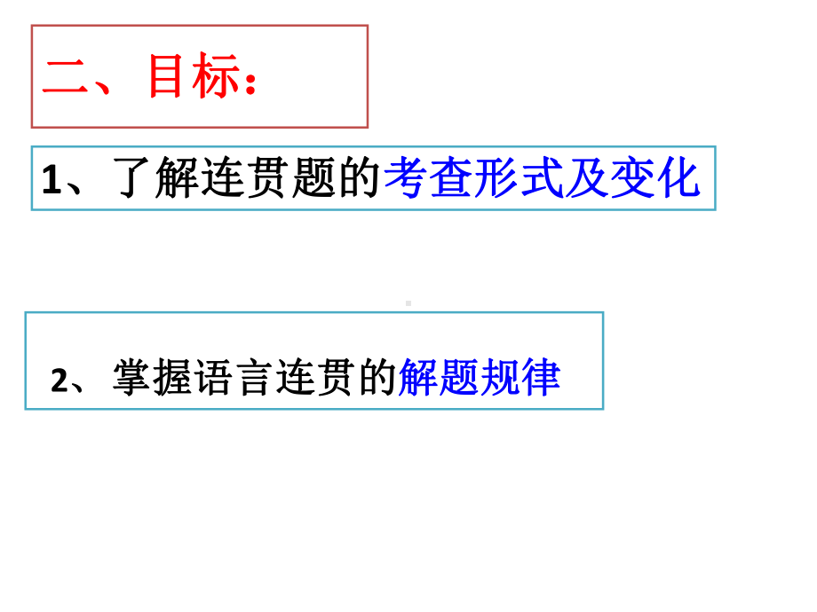 2022年中考语文一轮专题复习：语言表达的连贯 ppt课件.pptx_第3页