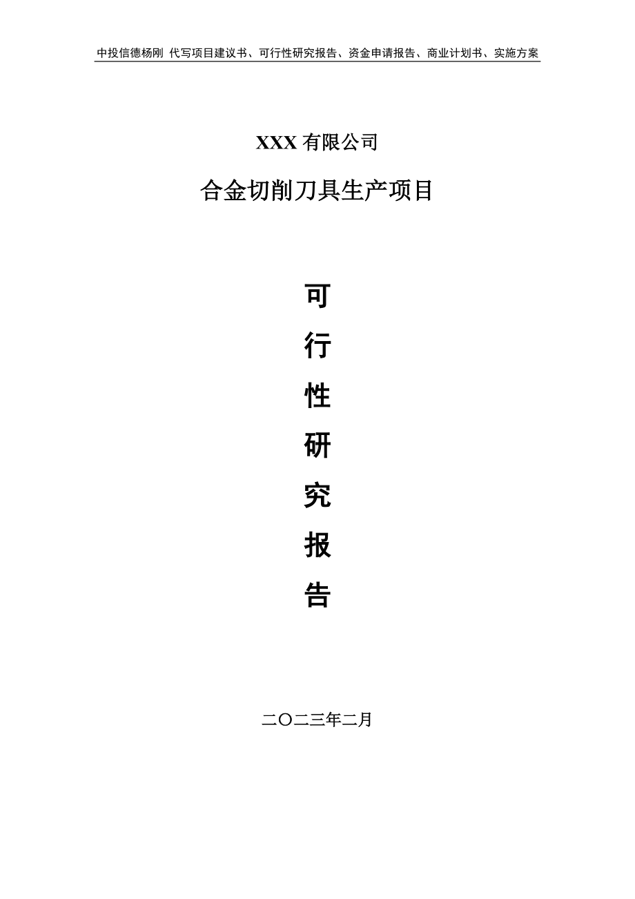 合金切削刀具生产项目可行性研究报告申请报告.doc_第1页