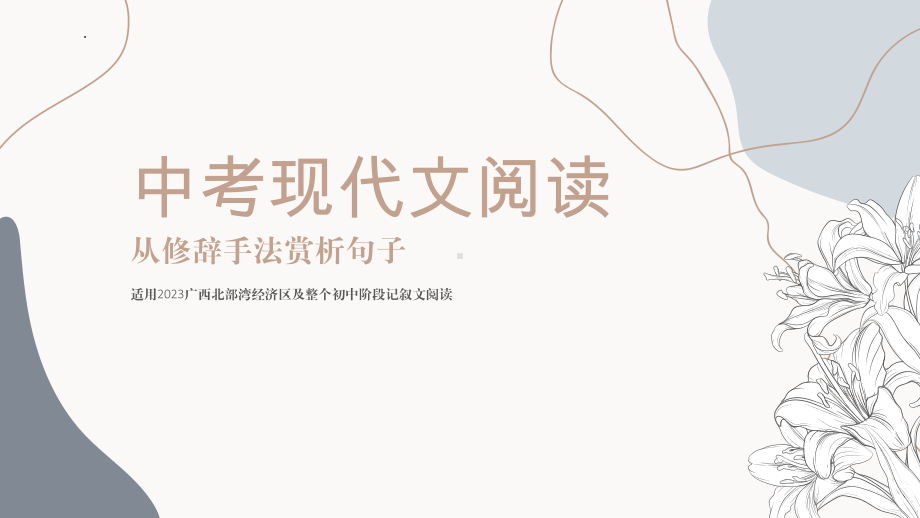 现代文阅读句子赏析之从修辞手法赏析句子ppt课件（共25张ppt） 2023年中考语文一轮复习（适用广西北部湾经济区）.pptx_第1页