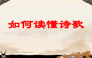 如何读懂诗歌 ppt课件（共26张ppt）2023年中考语文一轮复习.pptx