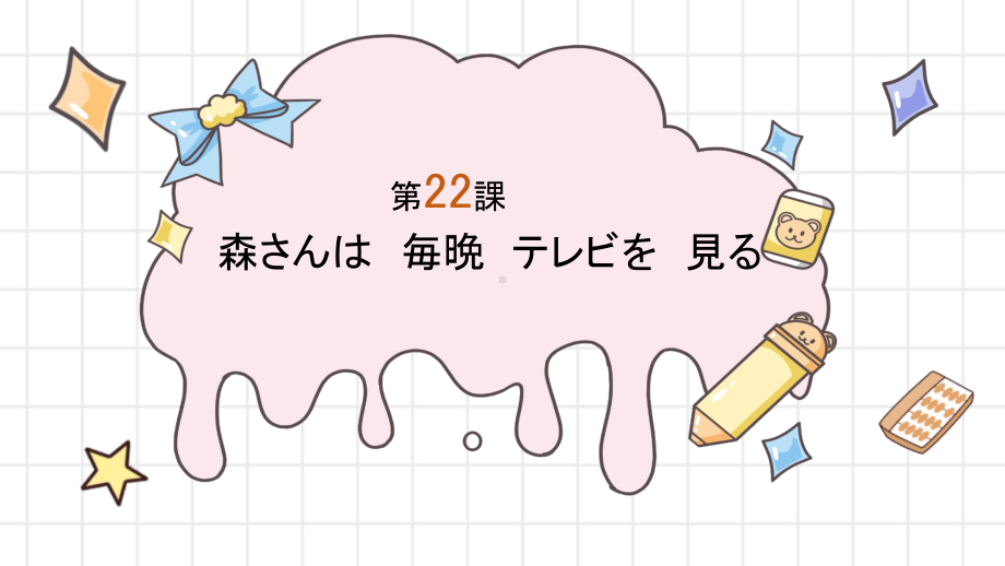 第22课森さんは毎晩テレビを 見る ppt课件 (2)-2023新版标准日本语《高中日语》初级上册.pptx_第1页