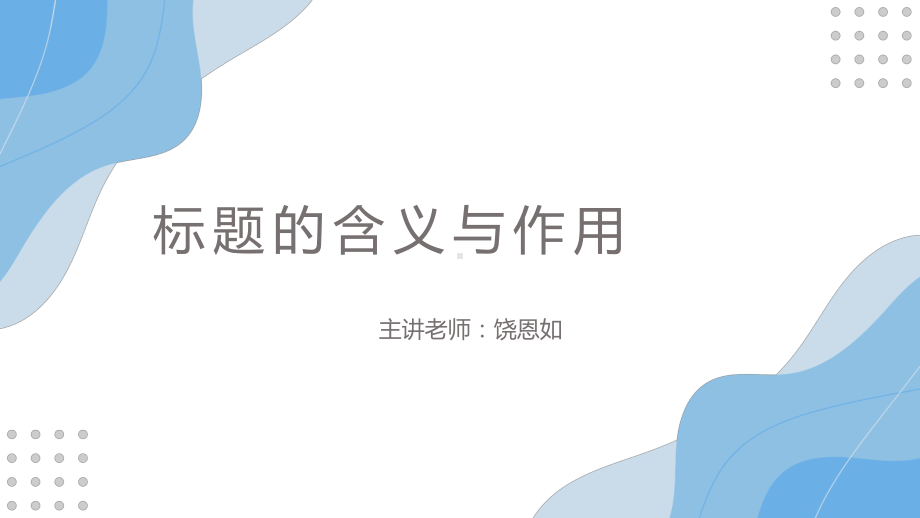 标题的含义与作用 ppt课件（共44张ppt）2023年中考语文一轮复习.pptx_第1页