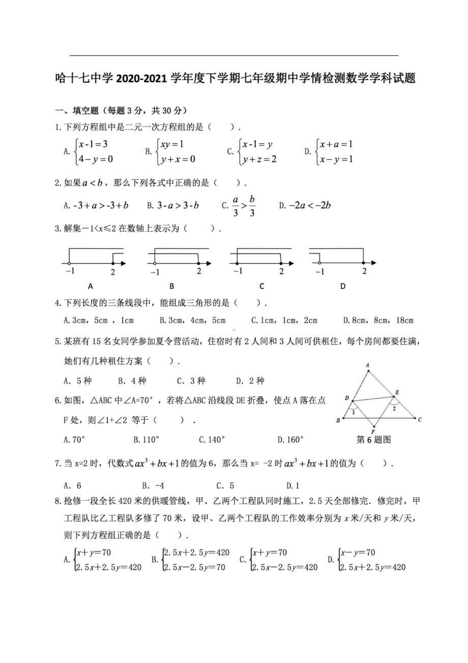 黑龙江省哈尔滨市南岗区第十七中学校2020-2021学年七年级下学期 期中学情检测数学(五四制)学科试卷.pdf_第1页