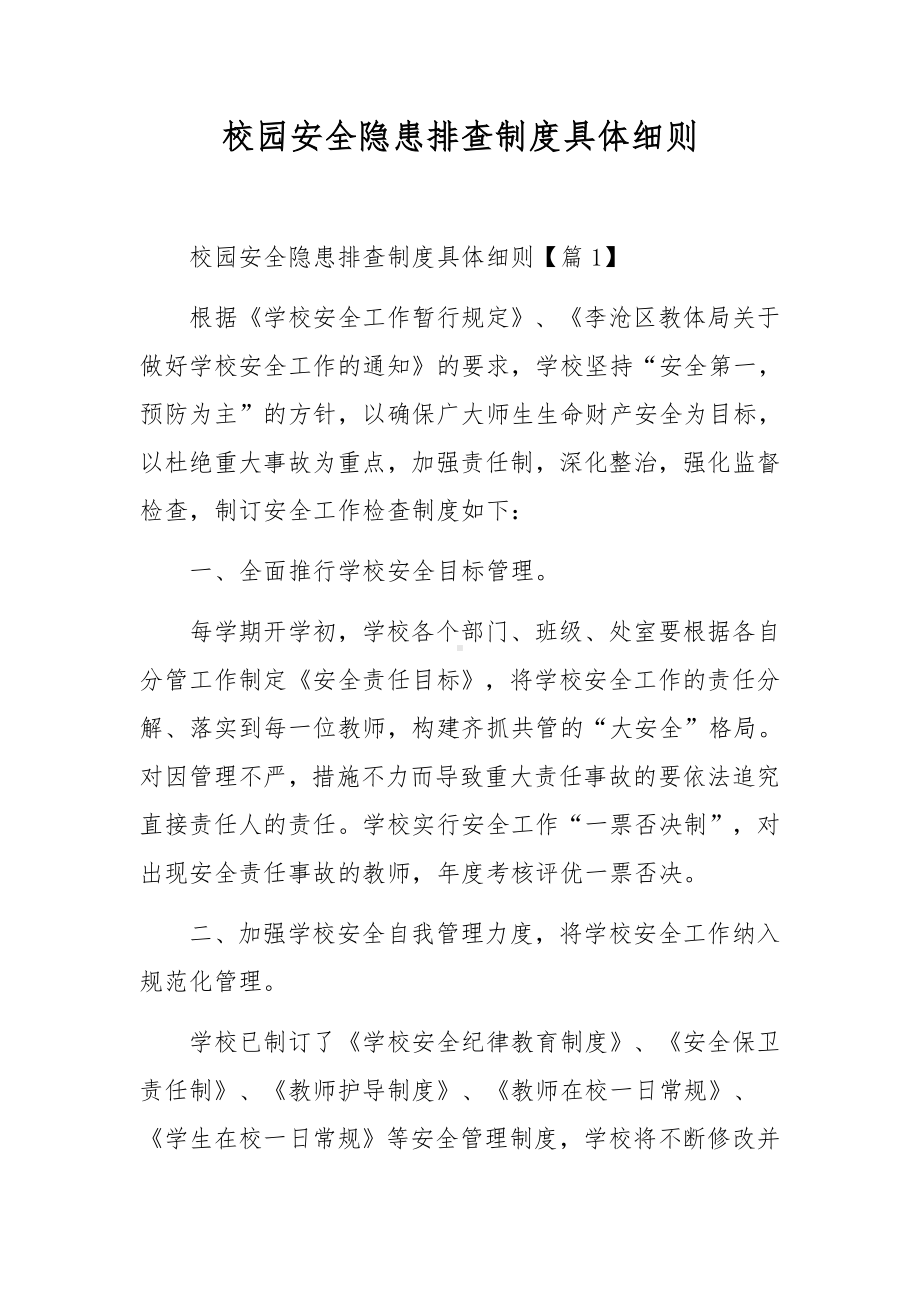 校园安全隐患排查制度具体细则.docx_第1页